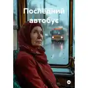 Постер книги Последний автобус