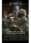 Дмитрий Дашко - Ротмистр Гордеев. Бронепоезд на Порт-Артур