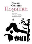 Роман Сенчин - Поминки