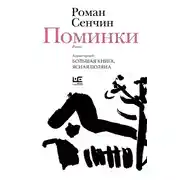 Постер книги Поминки