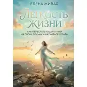 Постер книги Легкость Жизни: как перестать тащить мир на своих плечах и научиться летать