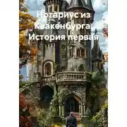 Постер книги Нотариус из Квакенбурга. История первая