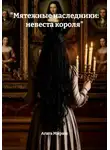 Агата Ми́раш - "Мятежные наследники: невеста короля"