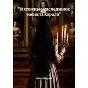 Постер книги "Мятежные наследники: невеста короля"