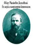 Евгений Соловьев - Достоевский. Его жизнь и литературная деятельность