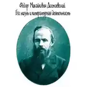 Постер книги Достоевский. Его жизнь и литературная деятельность