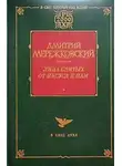 Дмитрий Мережковский - Жанна д'Арк