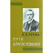 Постер книги Пути благословения