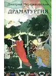 Дмитрий Мережковский - Данте (киносценарий)