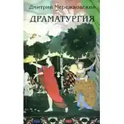 Постер книги Данте (киносценарий)