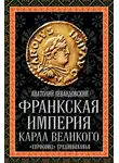 Анатолий Левандовский - Франкская империя Карла Великого. «Евросоюз» Средневековья