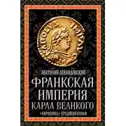 Постер книги Франкская империя Карла Великого. «Евросоюз» Средневековья