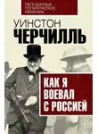 Уинстон Черчилль - Как я воевал с Россией