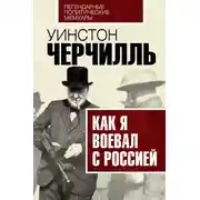 Постер книги Как я воевал с Россией