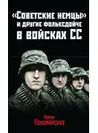 Роман Пономаренко - «Советские немцы» и другие фольксдойче в войсках СС