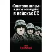Постер книги «Советские немцы» и другие фольксдойче в войсках СС