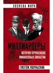 Гжегож Яшуньский - Миллиардеры. История крупнейших финансовых династий