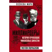 Постер книги Миллиардеры. История крупнейших финансовых династий