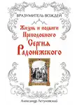 Александр Летуновский - Вразумитель вождей. Жизнь и подвиги Преподобного Сергия Радонежского