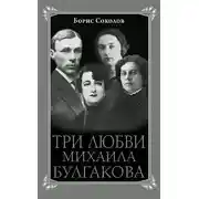Постер книги Три любви Михаила Булгакова