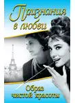 Коко Шанель - Признания в любви. «Образ чистой красоты» (сборник)