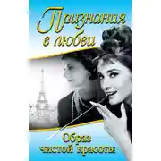Постер книги Признания в любви. «Образ чистой красоты» (сборник)