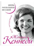 Жаклин Кеннеди - Жаклин Кеннеди. Жизнь, рассказанная ею самой