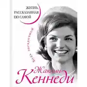 Постер книги Жаклин Кеннеди. Жизнь, рассказанная ею самой