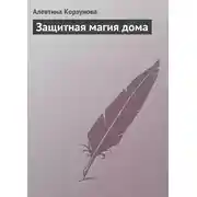 Постер книги Защитная магия дома
