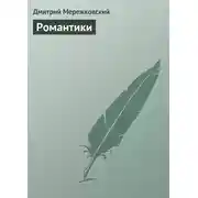 Постер книги Романтики