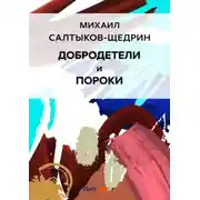 Постер книги Добродетели и пороки