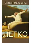 Сергей Малицкий - Легко (сборник)