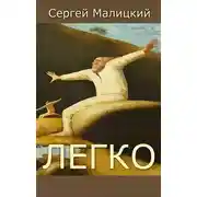 Постер книги Легко (сборник)