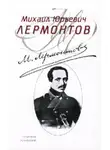Михаил Лермонтов - Я хочу рассказать вам