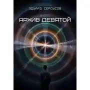 Постер книги Архив девятой