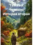 Вадим Россик - Тёмный Человек. История вторая