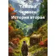 Постер книги Тёмный Человек. История вторая