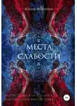 Юлия Фомина - Места слабости