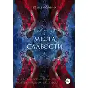 Постер книги Места слабости