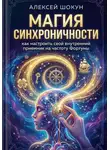 Шокун Алексей - Магия синхроничности: как настроить свой внутренний приемник на частоту Фортуны