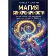 Постер книги Магия синхроничности: как настроить свой внутренний приемник на частоту Фортуны