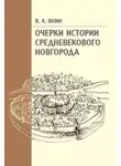 Валентин Янин - Очерки истории средневекового Новгорода