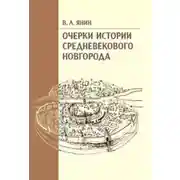 Постер книги Очерки истории средневекового Новгорода