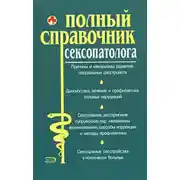 Постер книги Полный справочник сексопатолога