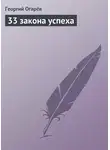 Георгий Огарёв - 33 закона успеха