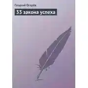 Постер книги 33 закона успеха