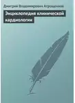 Дмитрий Атрощенков - Энциклопедия клинической кардиологии