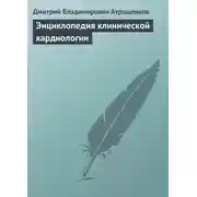 Постер книги Энциклопедия клинической кардиологии
