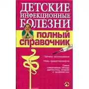 Постер книги Детские инфекционные болезни. Полный справочник