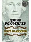 Дэвид Рокфеллер - Клуб банкиров